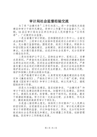 2024年审计局社会监督经验交流