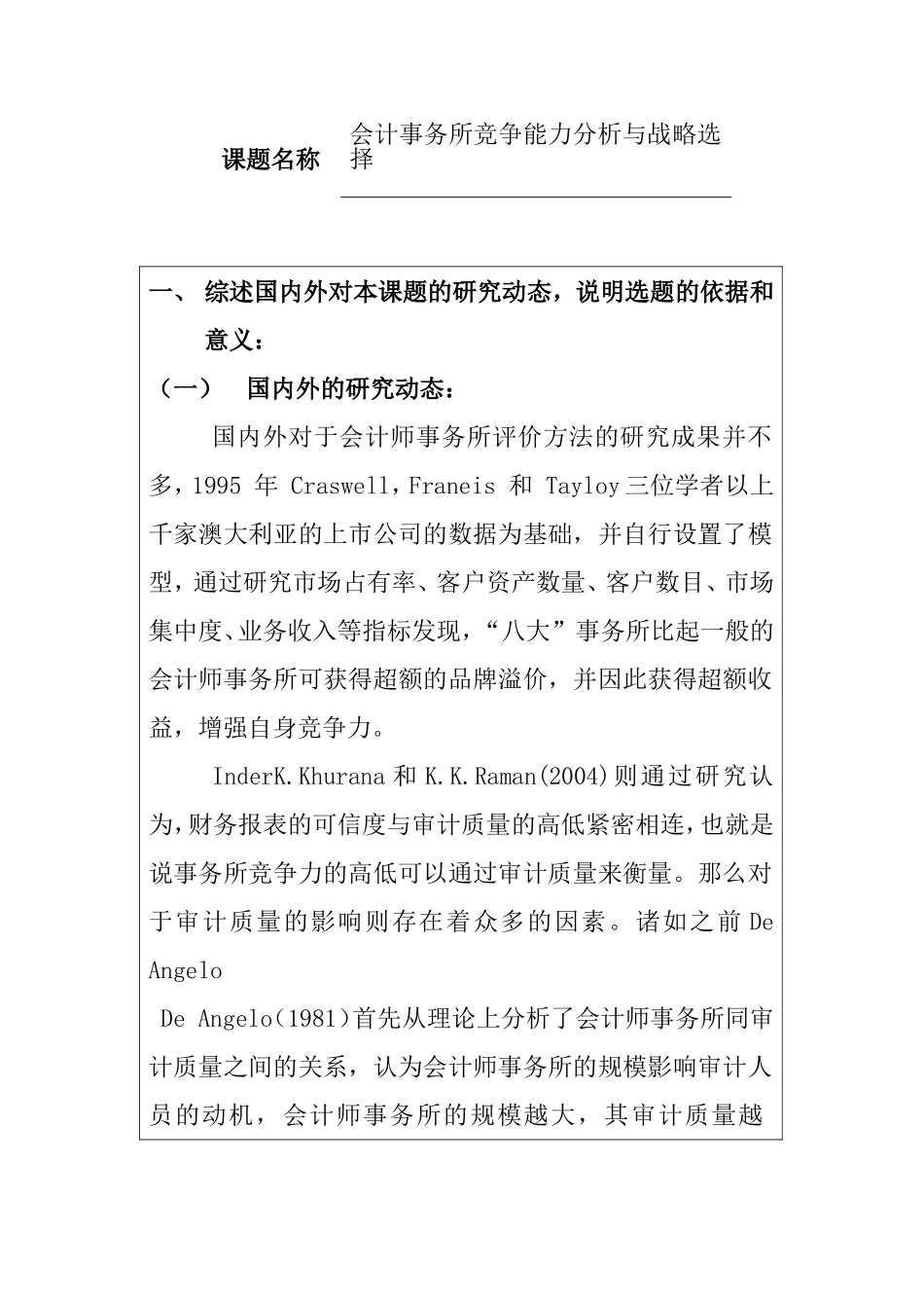 会计事务所竞争能力分析与战略选择  工商管理专业  开题报告_第1页