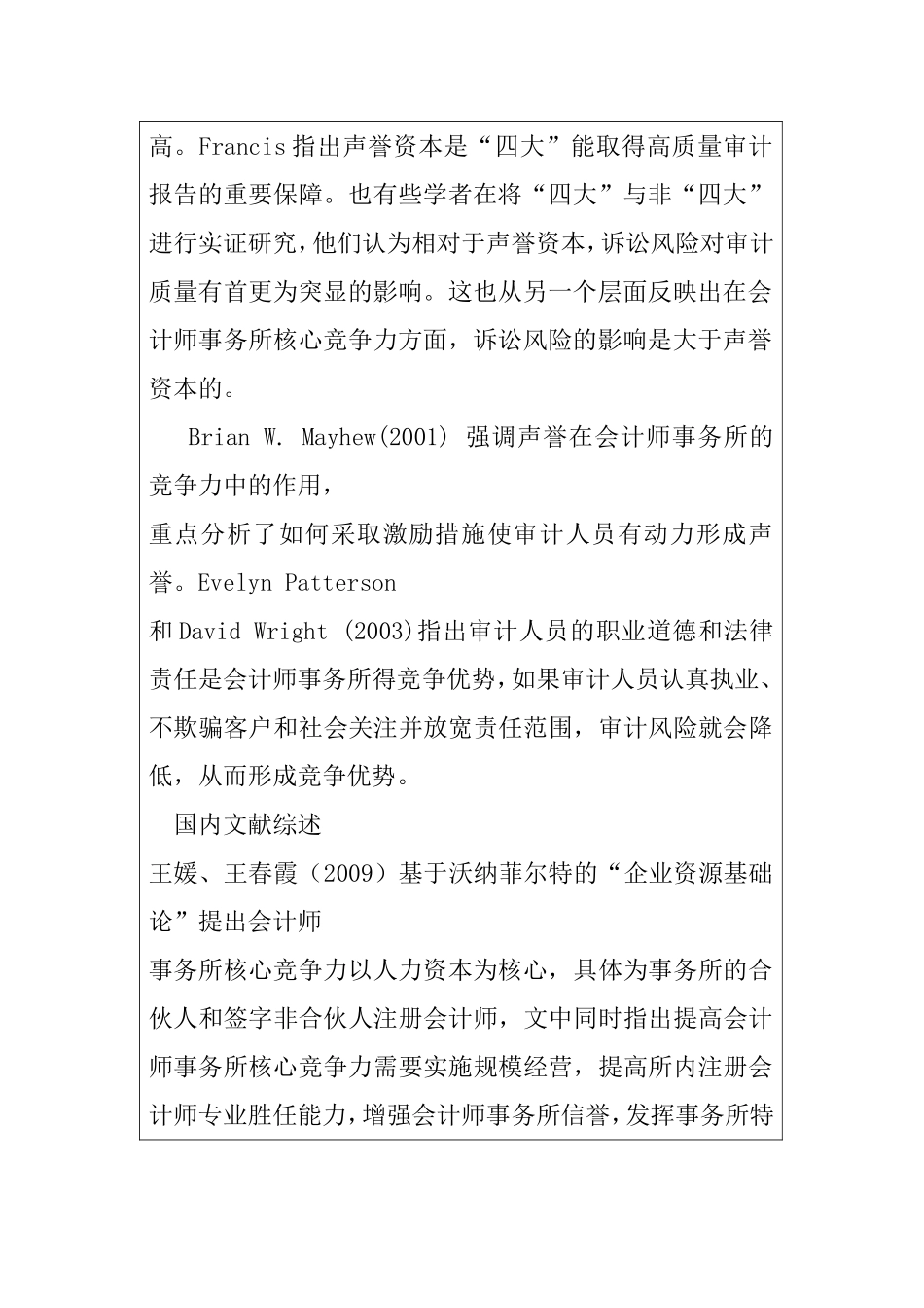 会计事务所竞争能力分析与战略选择  工商管理专业  开题报告_第2页