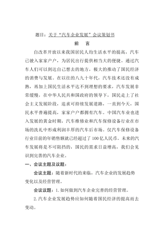 关于“汽车企业发展”会议策划书  工商管理专业