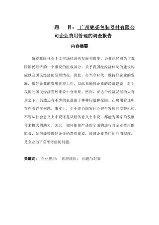 广州铭杨包装器材有限公司企业费用管理的调查报告  工商管理专业
