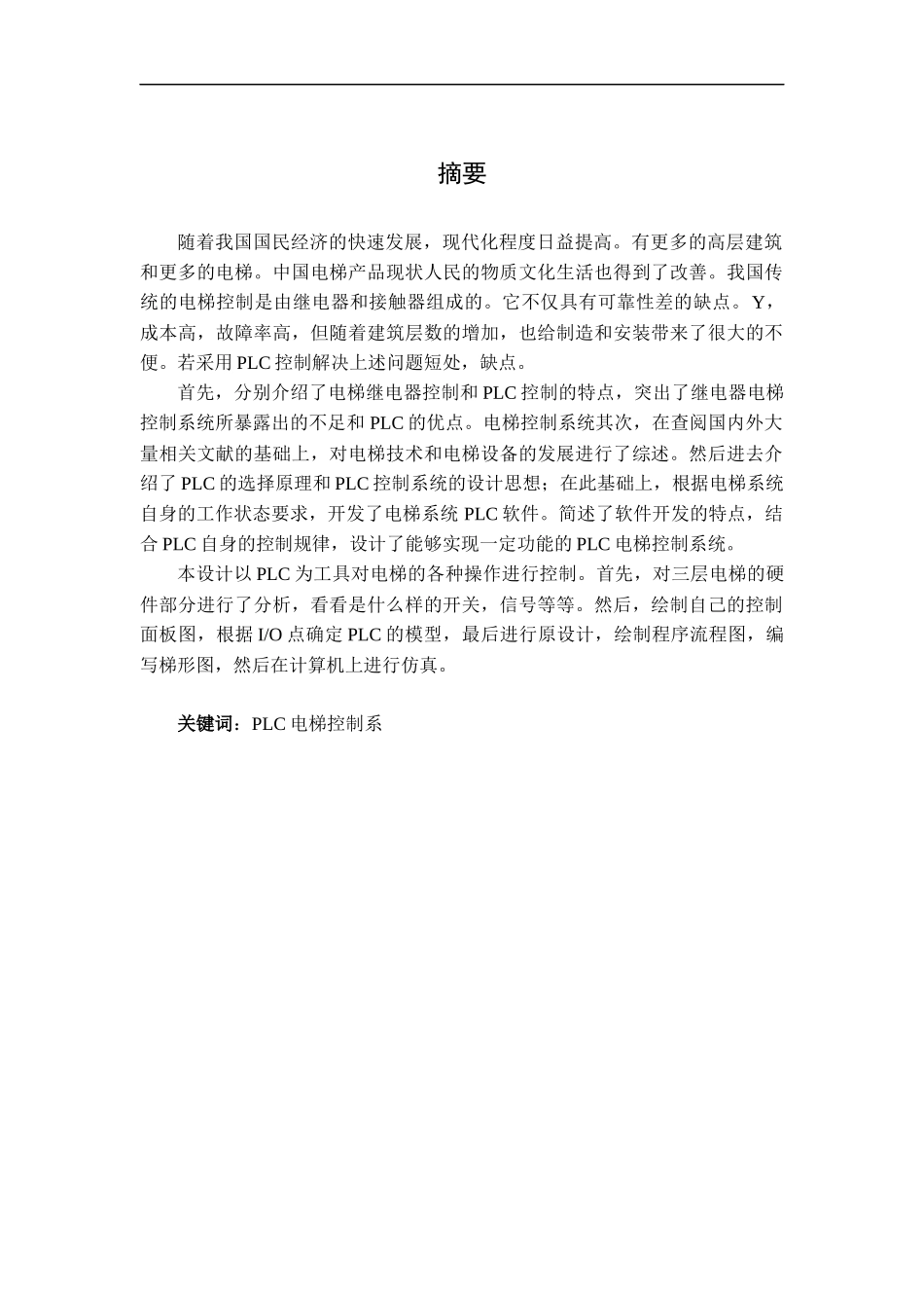 基于plc的三层电梯控制系统设计和实现 电气工程专业_第1页