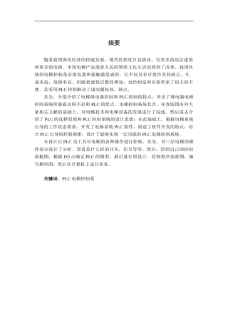 基于plc的三层电梯控制系统设计和实现 电气工程专业