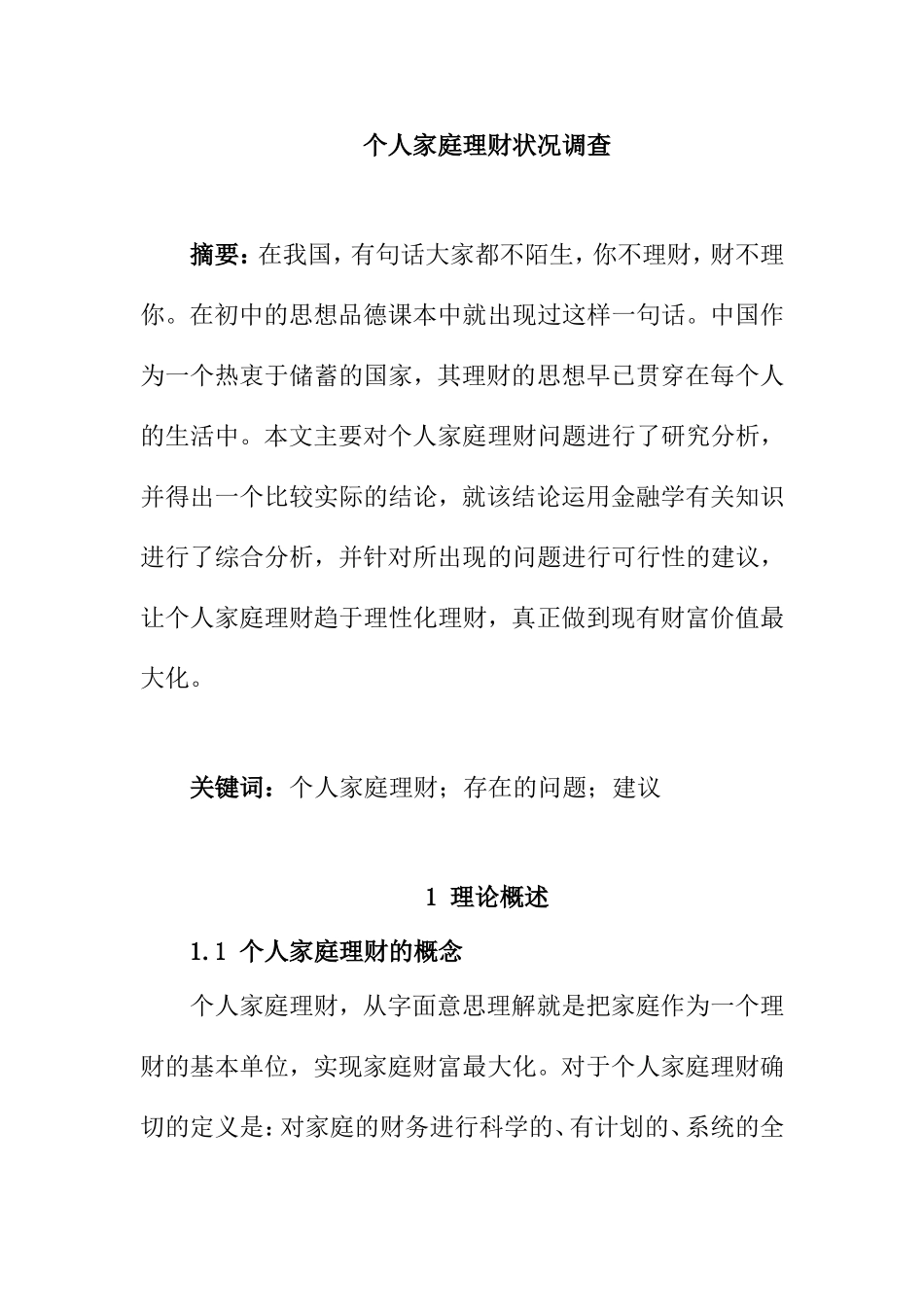 个人家庭理财方案_第1页