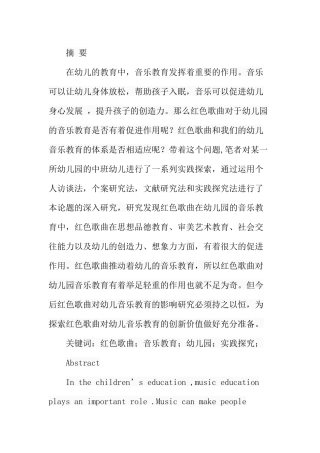 红色歌曲在幼儿教育中的实践探索  教育教学专业