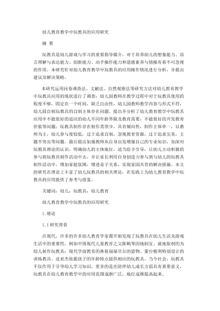 幼儿教育教学中玩教具的应用研究分析 学前教育专业‘