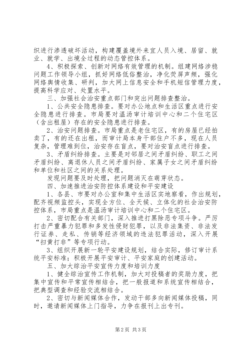 2024年审计局社会治安工作要点_第2页
