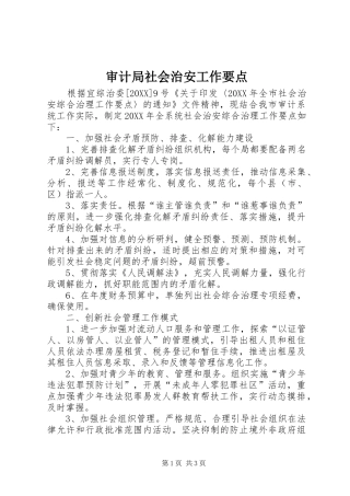 2024年审计局社会治安工作要点