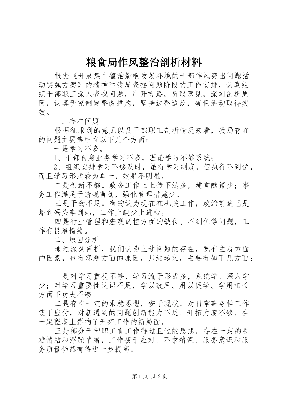2024年粮食局作风整治剖析材料_第1页