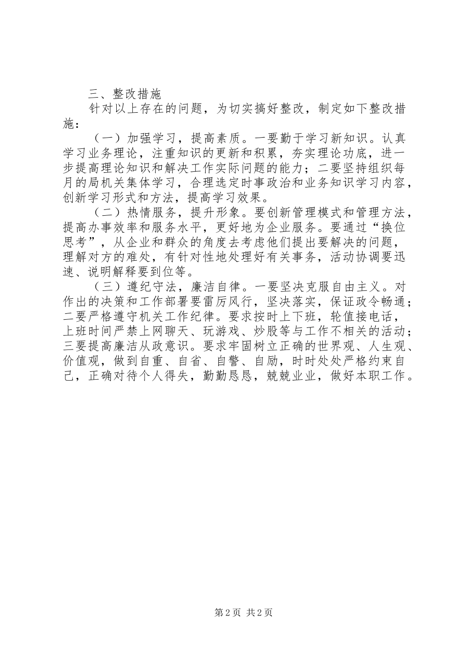 2024年粮食局作风整治剖析材料_第2页