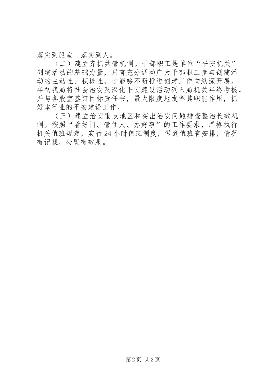 2024年审计局社会治安综合治理方案_第2页