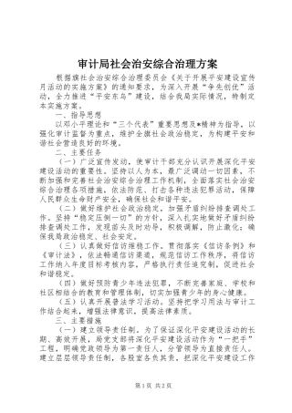 2024年审计局社会治安综合治理方案