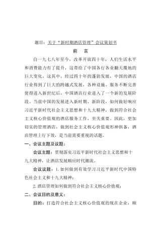 关于“新时期酒店管理”会议策划书  会展策划专业