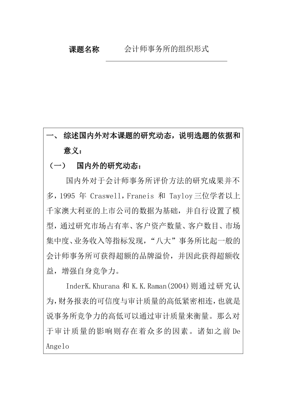 会计事务所竞争能力分析与战略选择  工商管理专业_第1页