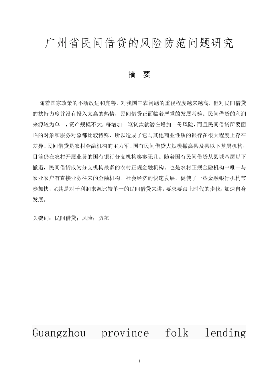 广州省民间借贷的风险防范问题研究  金融学专业_第1页