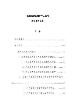 红色资源在青少年人生观分析研究  工商管理专业