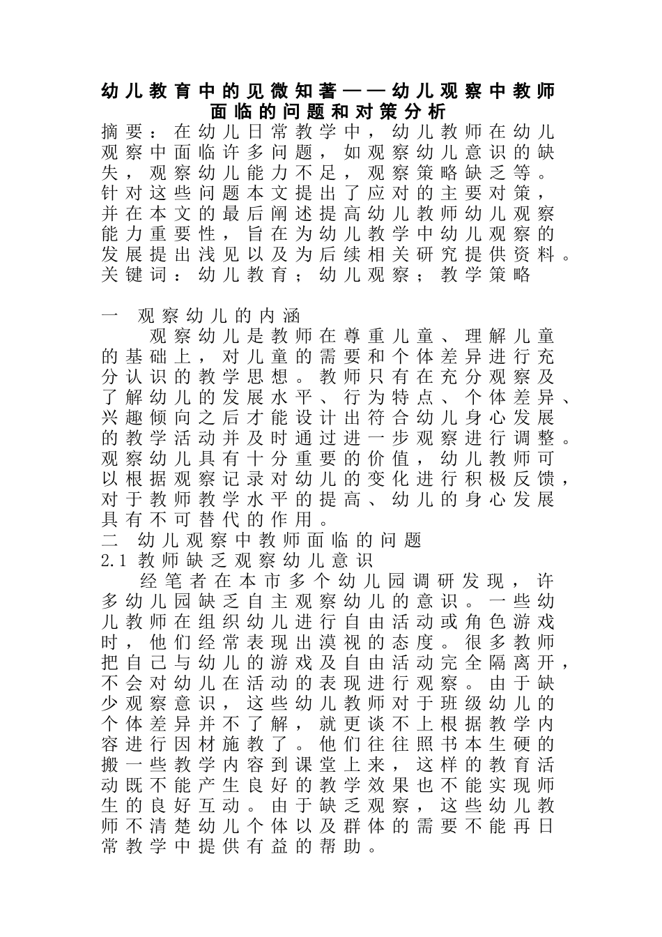 幼儿教育中的见微知著幼儿观察中教师面临的问题和对策分析研究 学前教育专业_第1页
