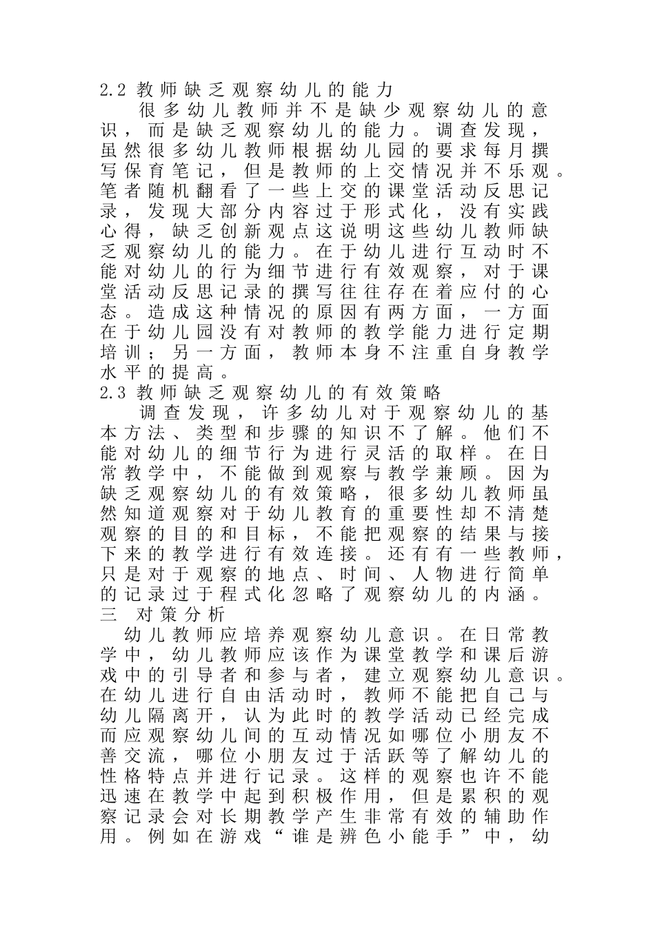 幼儿教育中的见微知著幼儿观察中教师面临的问题和对策分析研究 学前教育专业_第2页
