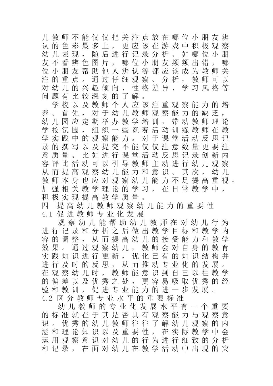 幼儿教育中的见微知著幼儿观察中教师面临的问题和对策分析研究 学前教育专业_第3页