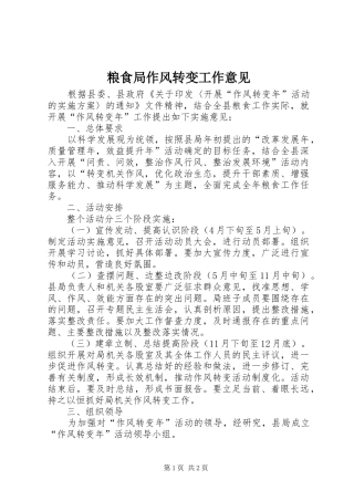 2024年粮食局作风转变工作意见