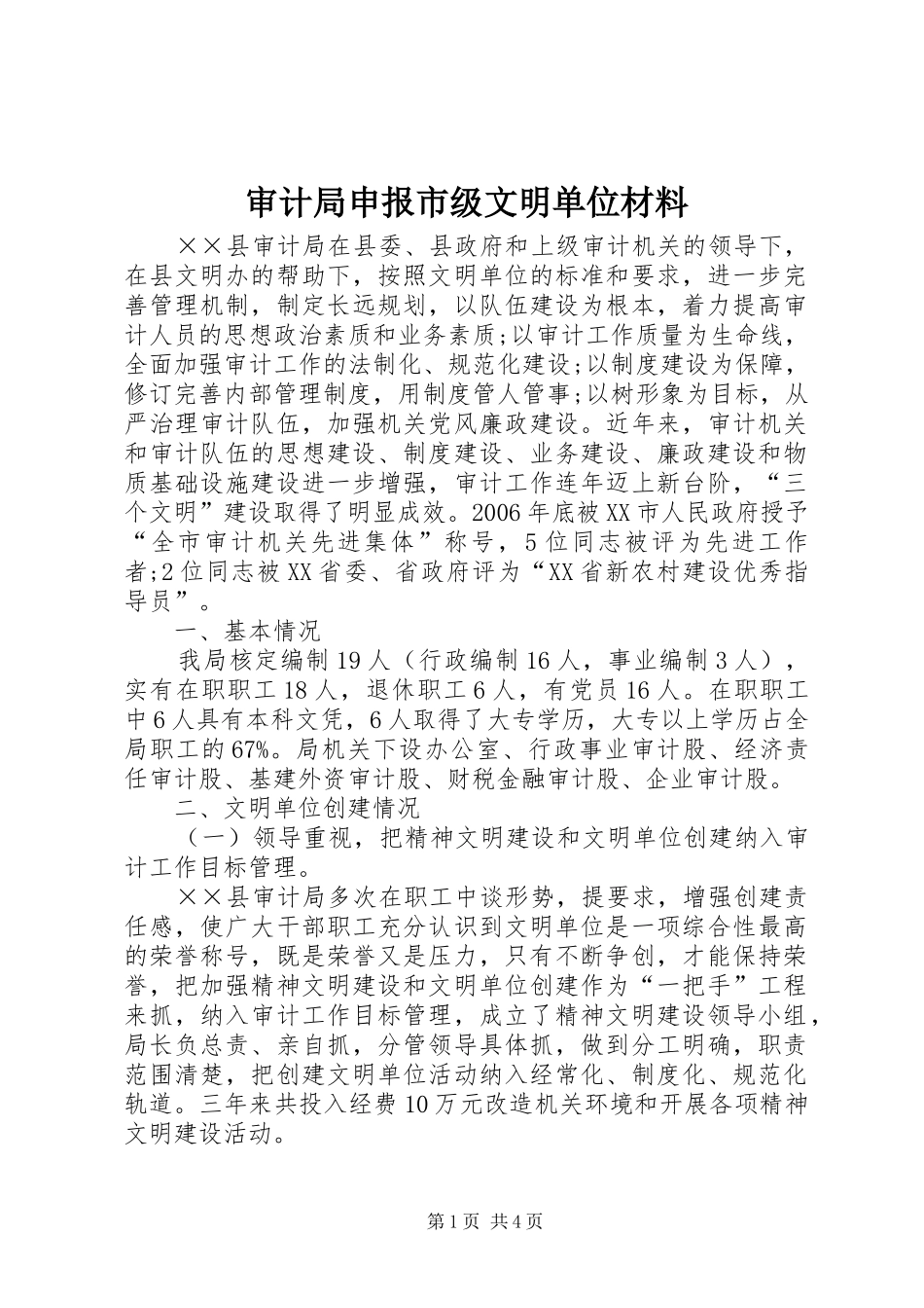 2024年审计局申报市级文明单位材料_第1页