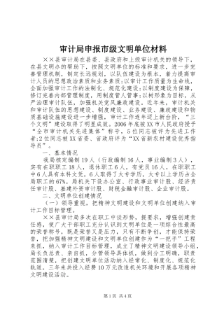2024年审计局申报市级文明单位材料