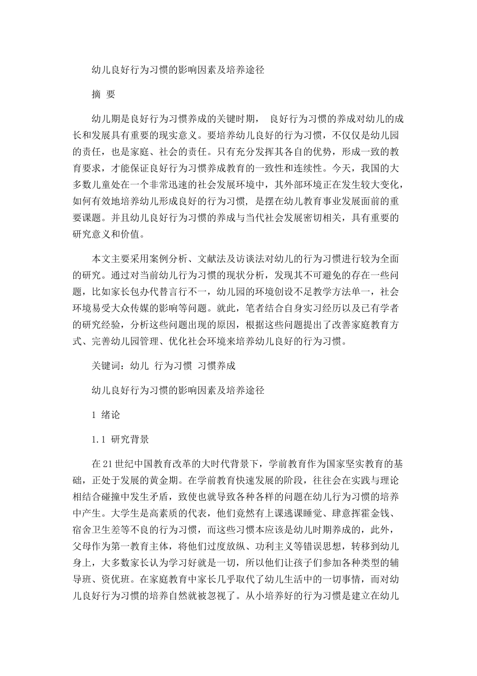 幼儿良好行为习惯的影响因素及培养途径分析研究  学前教育专业_第1页