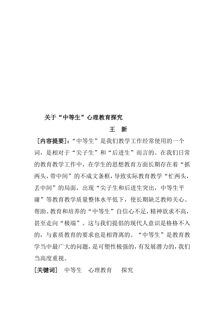 关于“中等生”心理教育探究分析  应用心理学专业_第2页