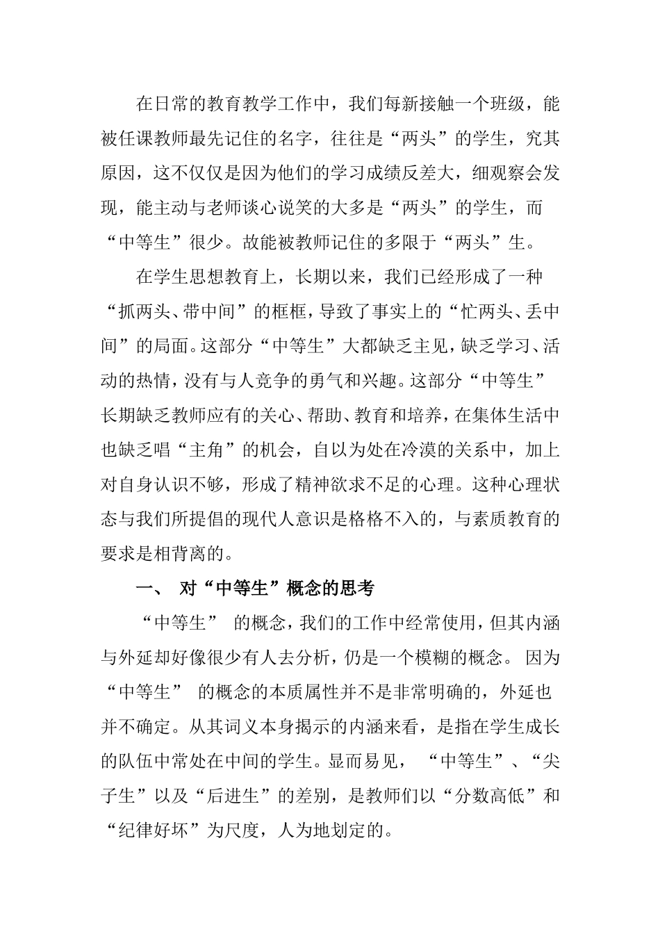 关于“中等生”心理教育探究分析  应用心理学专业_第3页