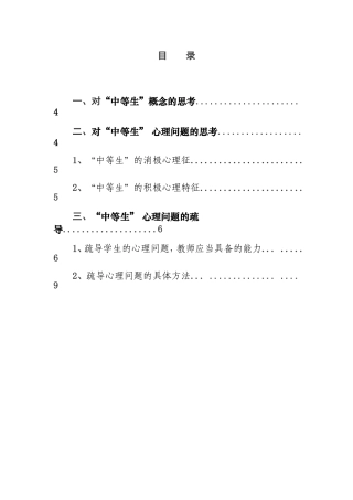 关于“中等生”心理教育探究分析  应用心理学专业
