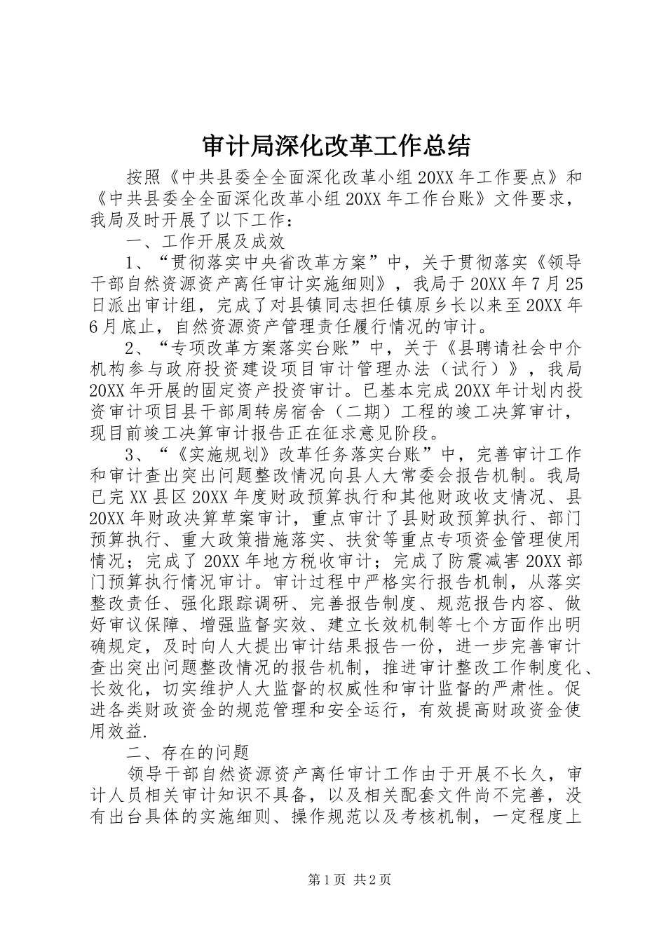 2024年审计局深化改革工作总结_第1页