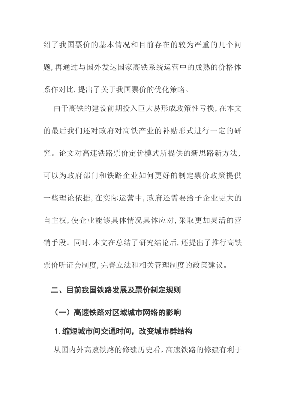 会计视角下铁路票价的制定策略分析  财务管理专业_第2页