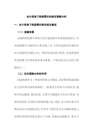 会计视角下铁路票价的制定策略分析  财务管理专业