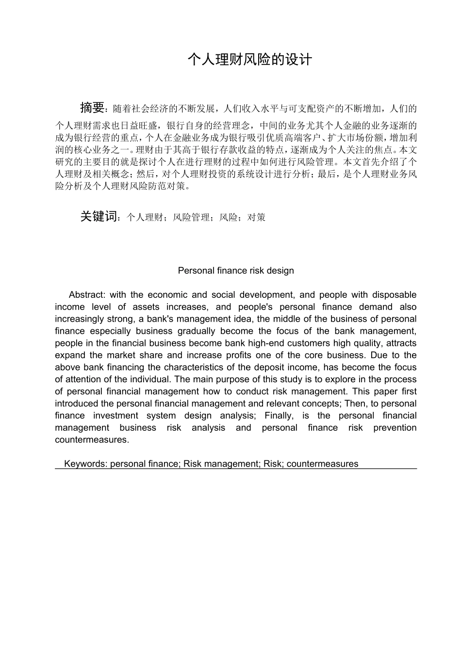 个人理财风险的设计_第1页