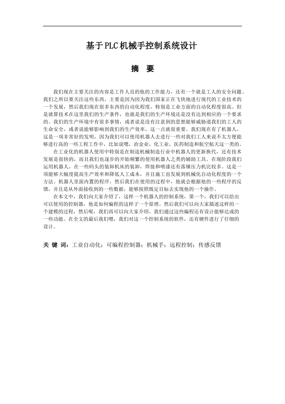 基于PLC机械手控制系统设计和实现 电气工程管理专业_第1页