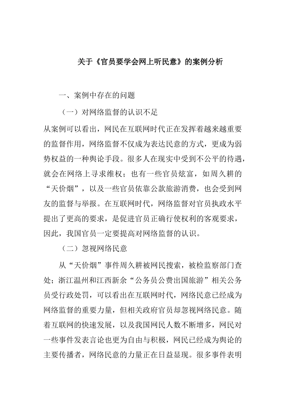 关于《官员要学会网上听民意》的案例分析   行政管理专业_第1页