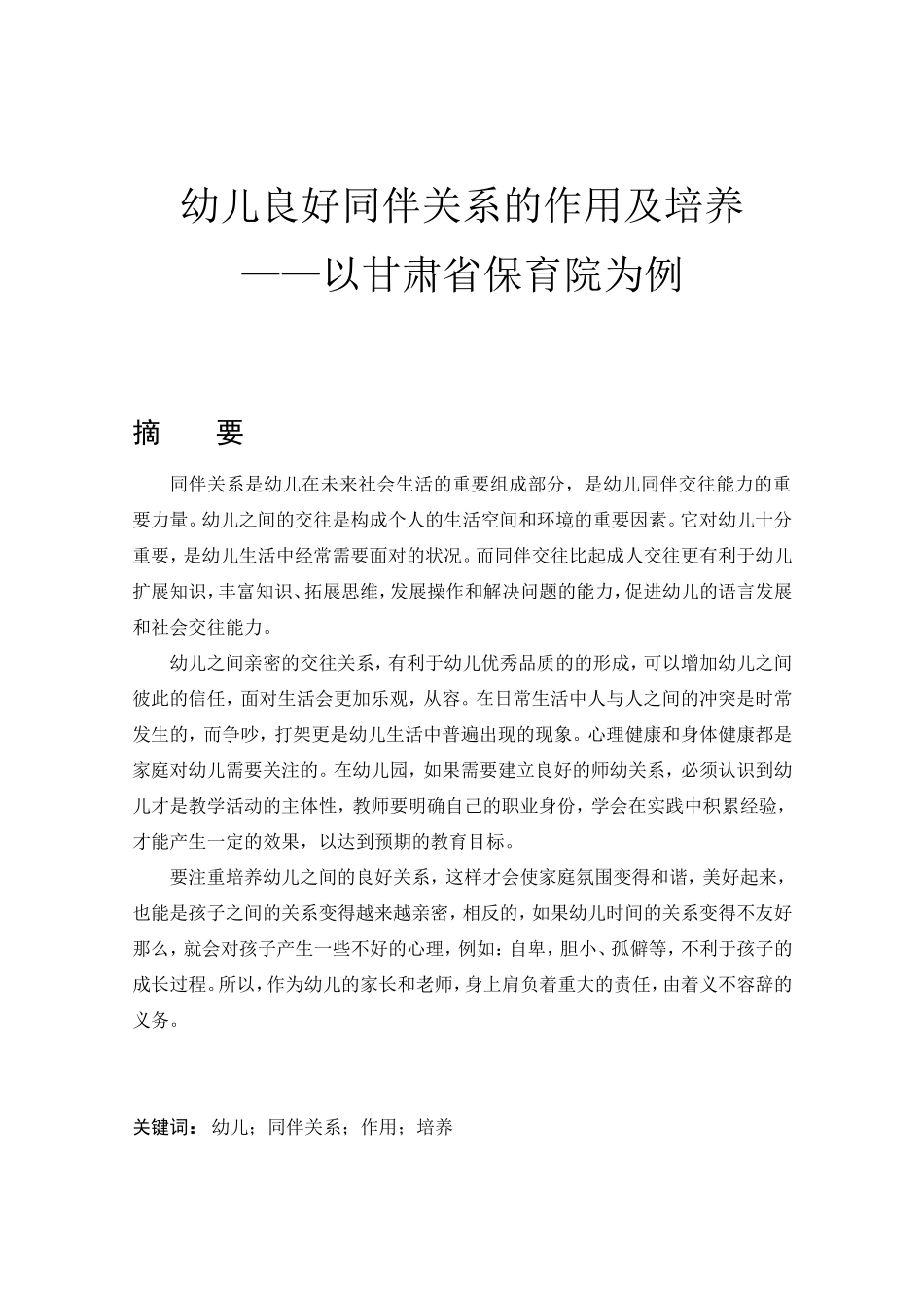 幼儿良好同伴关系的作用及培养分析研究 学前教育专业_第1页