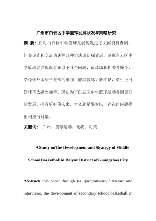 广州市白云区中学篮球发展状况与策略研究  体育运动专业