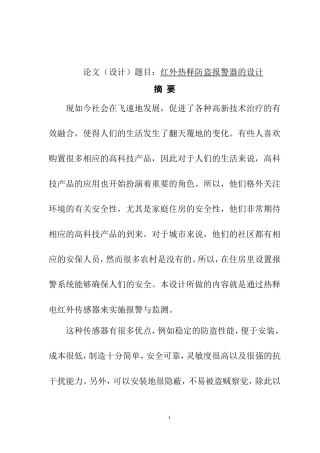 红外热释防盗报警器的设计和实现 通信技术专业