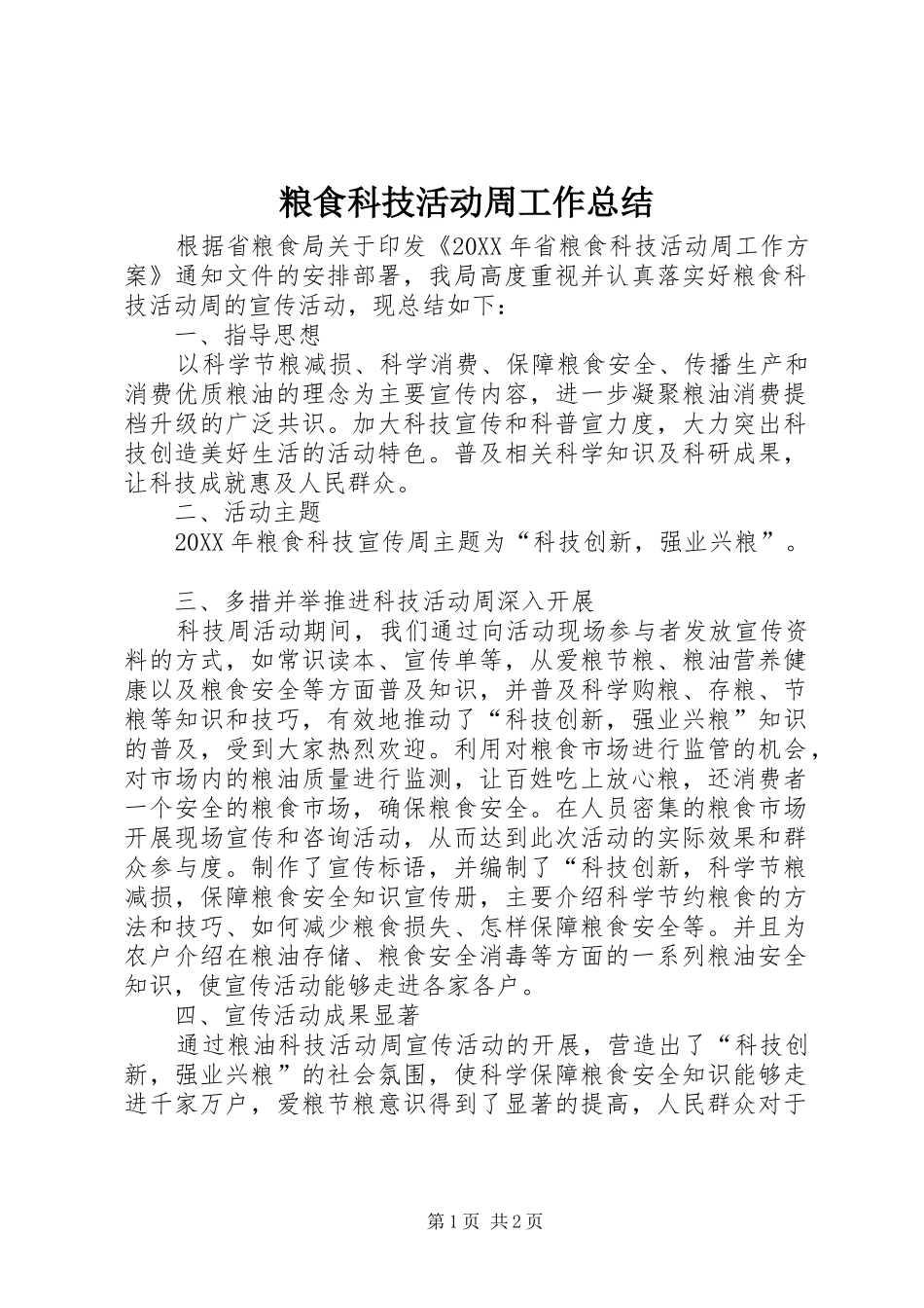 2024年粮食科技活动周工作总结_第1页