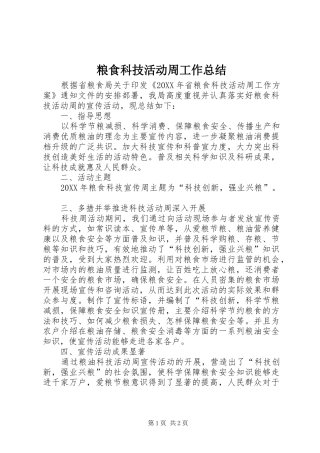 2024年粮食科技活动周工作总结