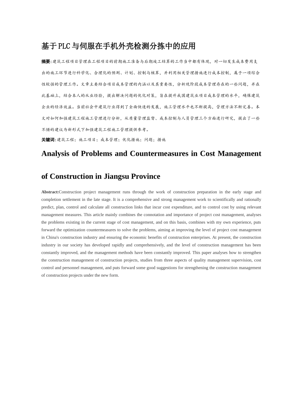 基于PLC与伺服在手机外壳检测分拣中的应用  电气工程专业_第1页