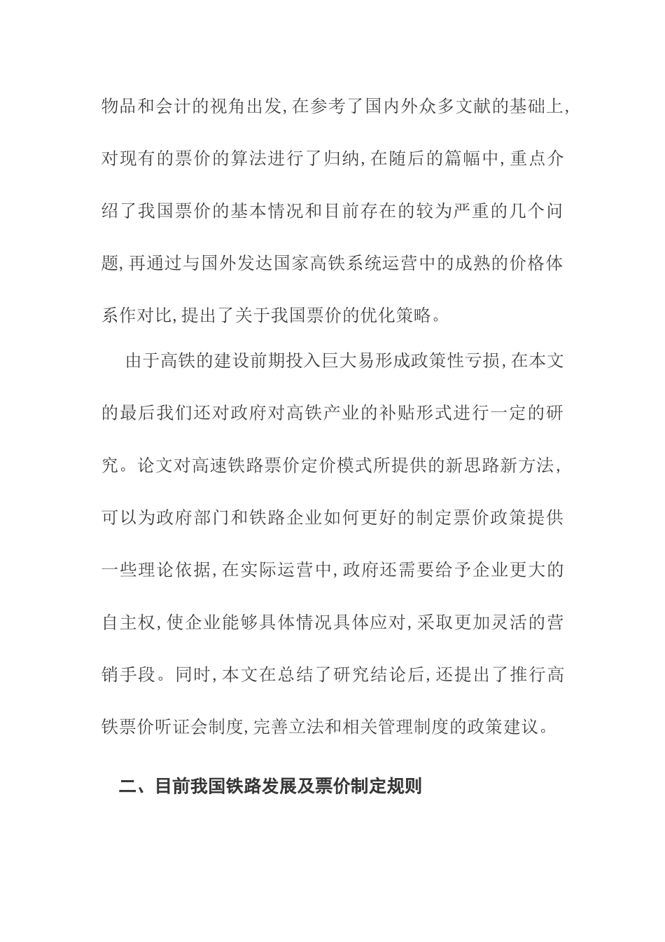 会计视角下铁路票价的制定策略分析  工商管理专业_第2页