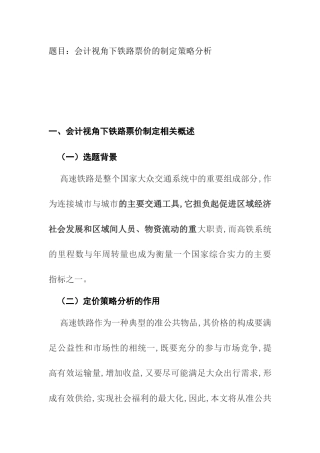 会计视角下铁路票价的制定策略分析  工商管理专业