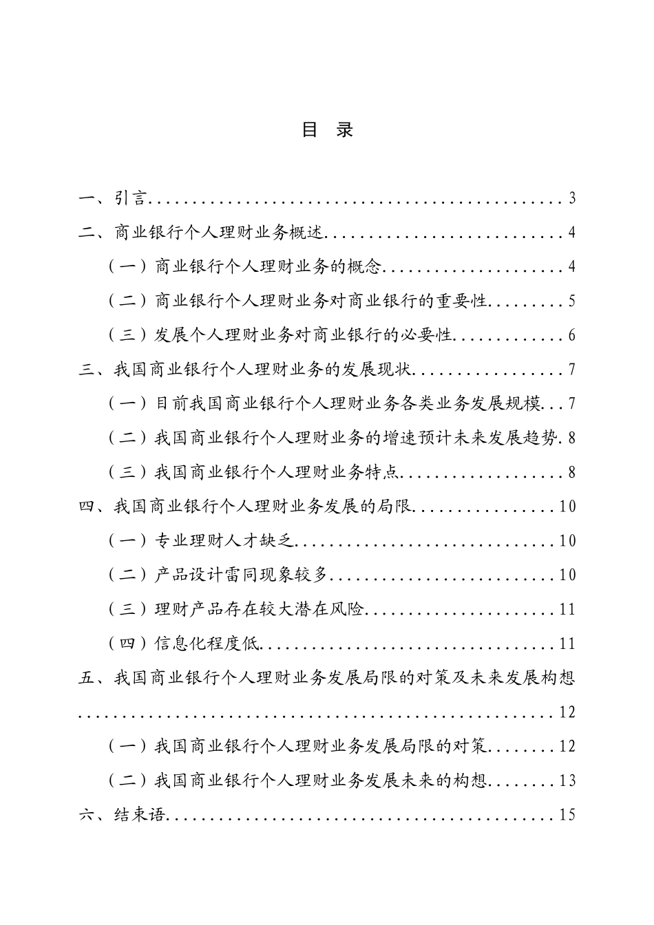 个人理财业务发展的问题和对策  ——以商业银行为例 会计学专业_第2页