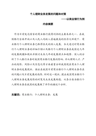 个人理财业务发展的问题和对策  ——以商业银行为例 会计学专业