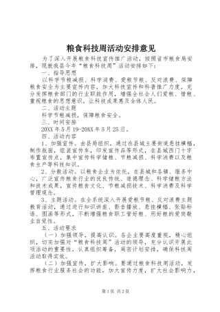 2024年粮食科技周活动安排意见