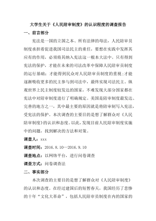 关于《人民陪审制度》的认识程度的调查报告  法学专业