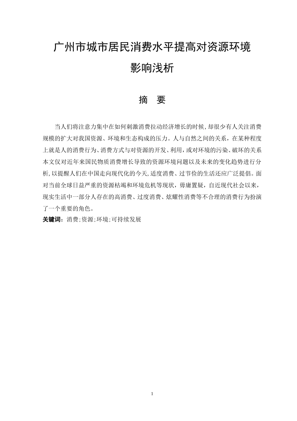 广州市城市居民消费水平提高对资源环境影响浅析  行政管理专业_第1页