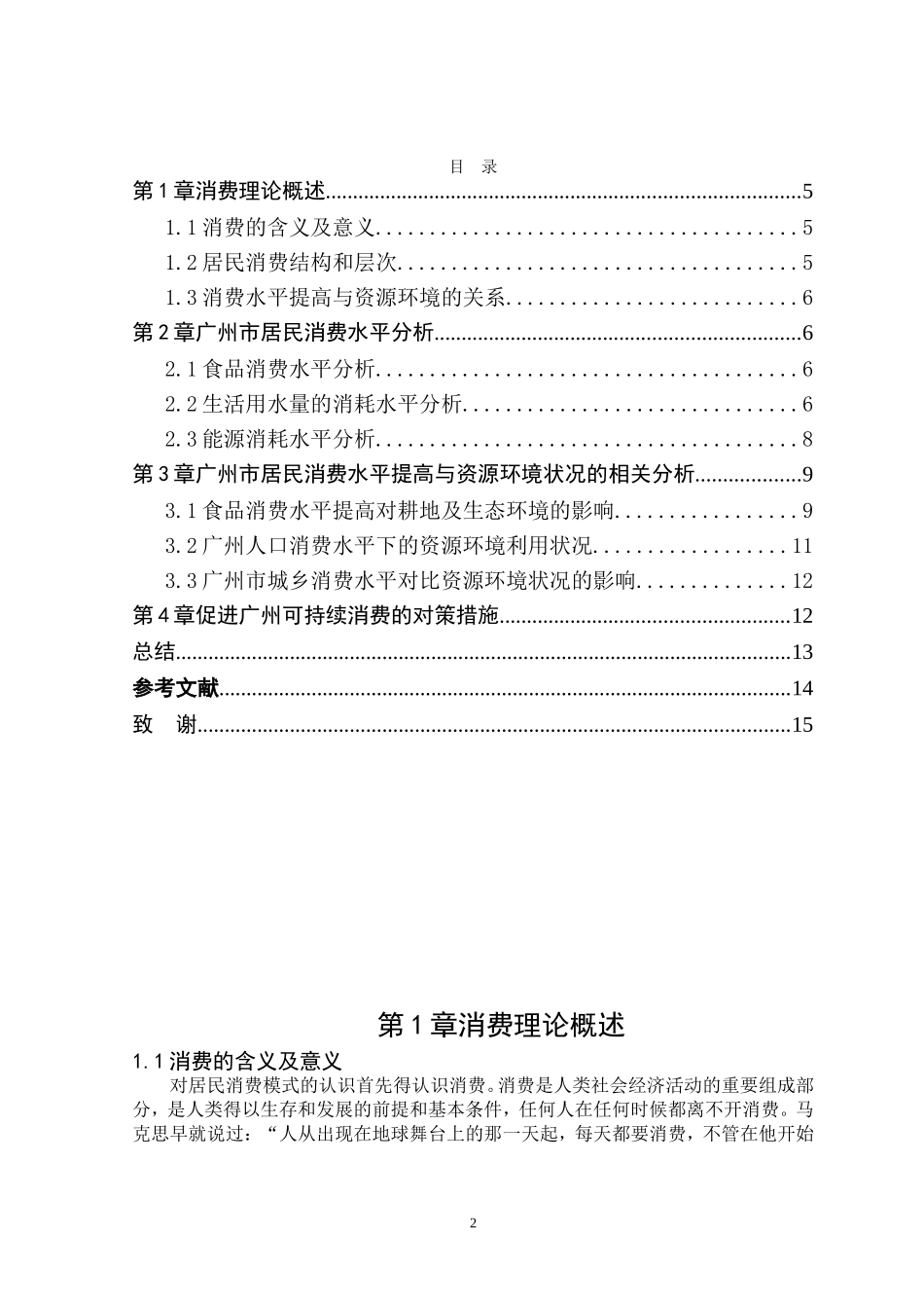 广州市城市居民消费水平提高对资源环境影响浅析  行政管理专业_第2页